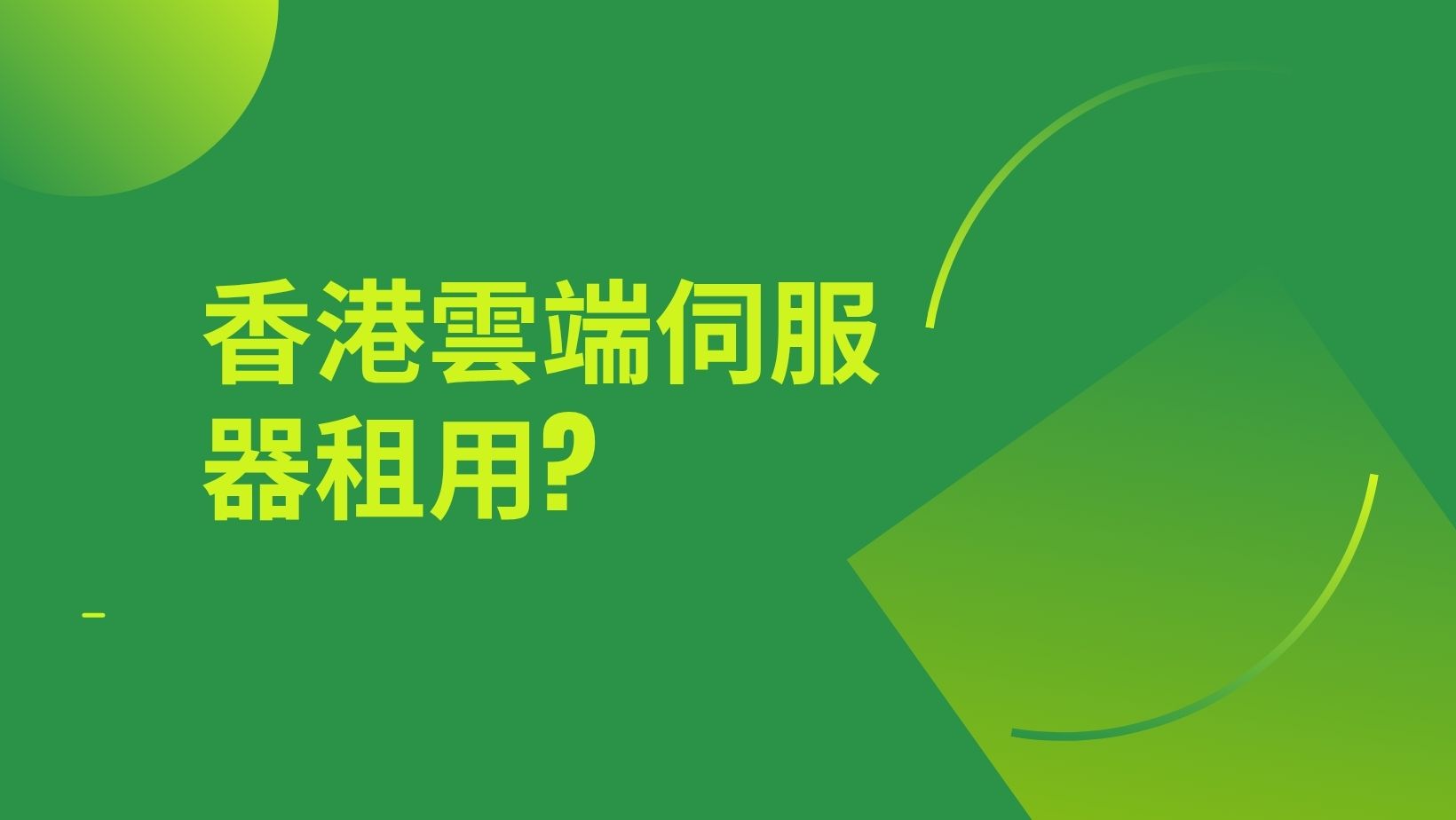 香港雲端伺服器租用推薦，低延遲、高效能方案